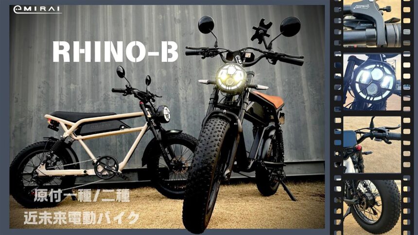 イープラスミライ、電動バイク「RHINOシリーズ」新型2モデルを発表