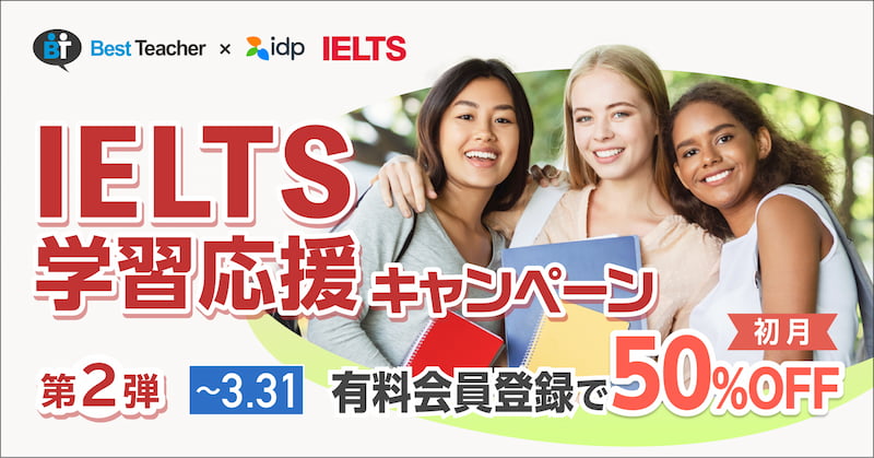 キャンペーン】IDP Education Japan共催 IELTS学習応援キャンペーン第