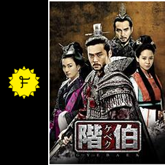 階伯 - ドラマ情報・レビュー・評価・あらすじ・動画配信 | Filmarksドラマ