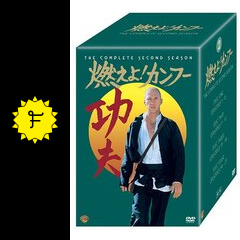 燃えよ!カンフーファスト・シーズン＆セカンドシーズンDVDコレクターズ・ボックス 51J1AZ41QVL.jpg