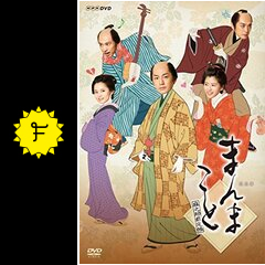 まんまこと～麻之助裁定帳～ - ドラマ情報・レビュー・評価・あらすじ