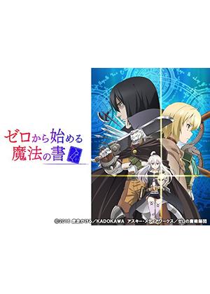 ゼロから始める魔法の書 - アニメ情報・レビュー・評価・あらすじ