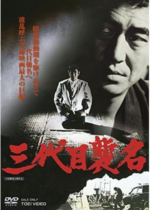 三代目襲名 - 映画情報・レビュー・評価・あらすじ・動画配信