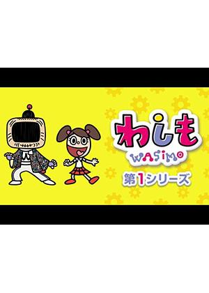 わしも wasimo 第1シリーズ - アニメ情報・レビュー・評価・あらすじ