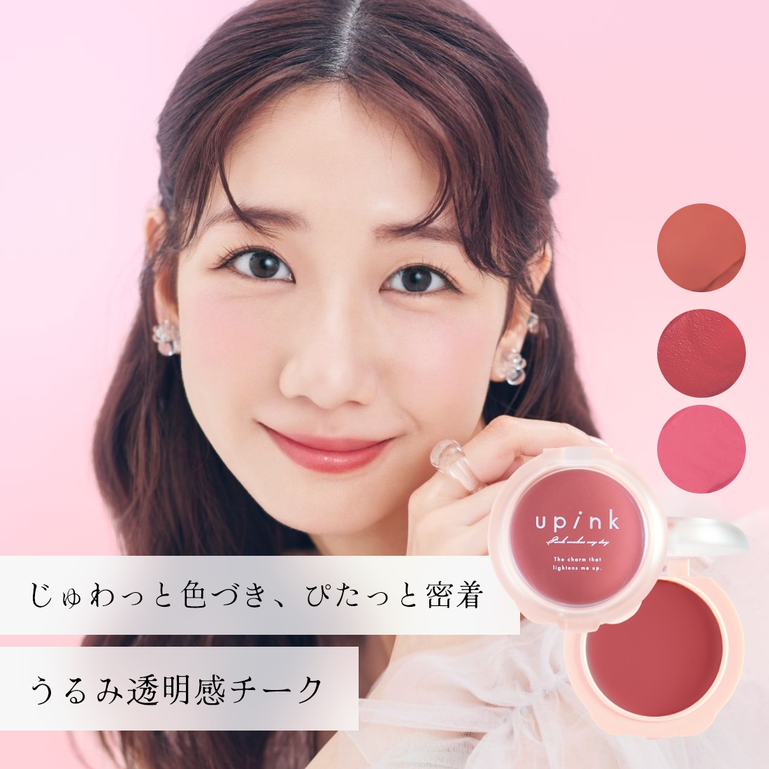 upink ドリーミーグロウチーク｜Beauty Farm