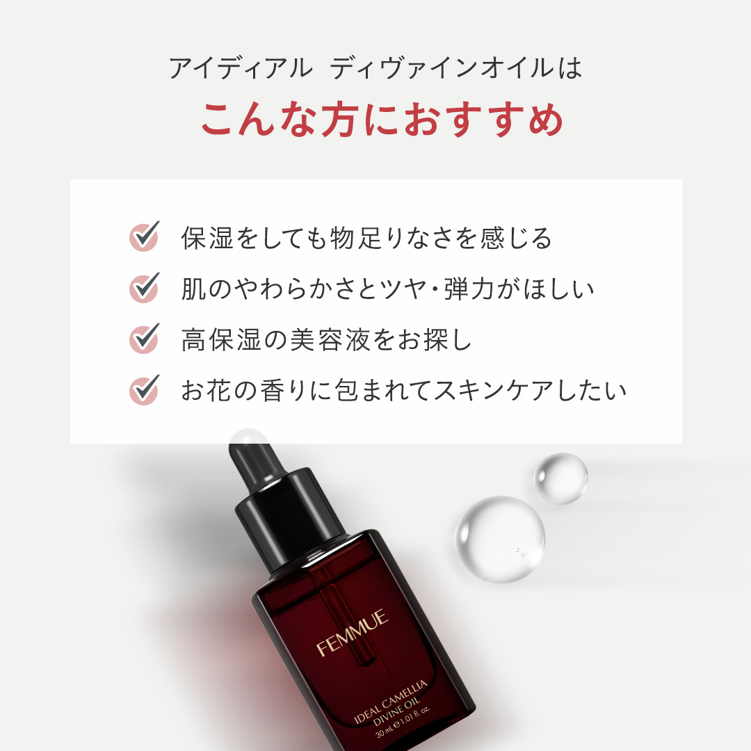 アイディアル ディヴァインオイル｜FEMMUE〈ファミュ〉公式オンライン