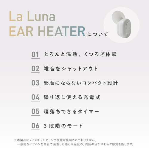 ラルーナ イヤーヒーター - LIBERTA ONLINE STORE