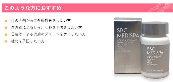 飲む日焼け対策」！！SBC MEDISPA ホワイトサプリメント