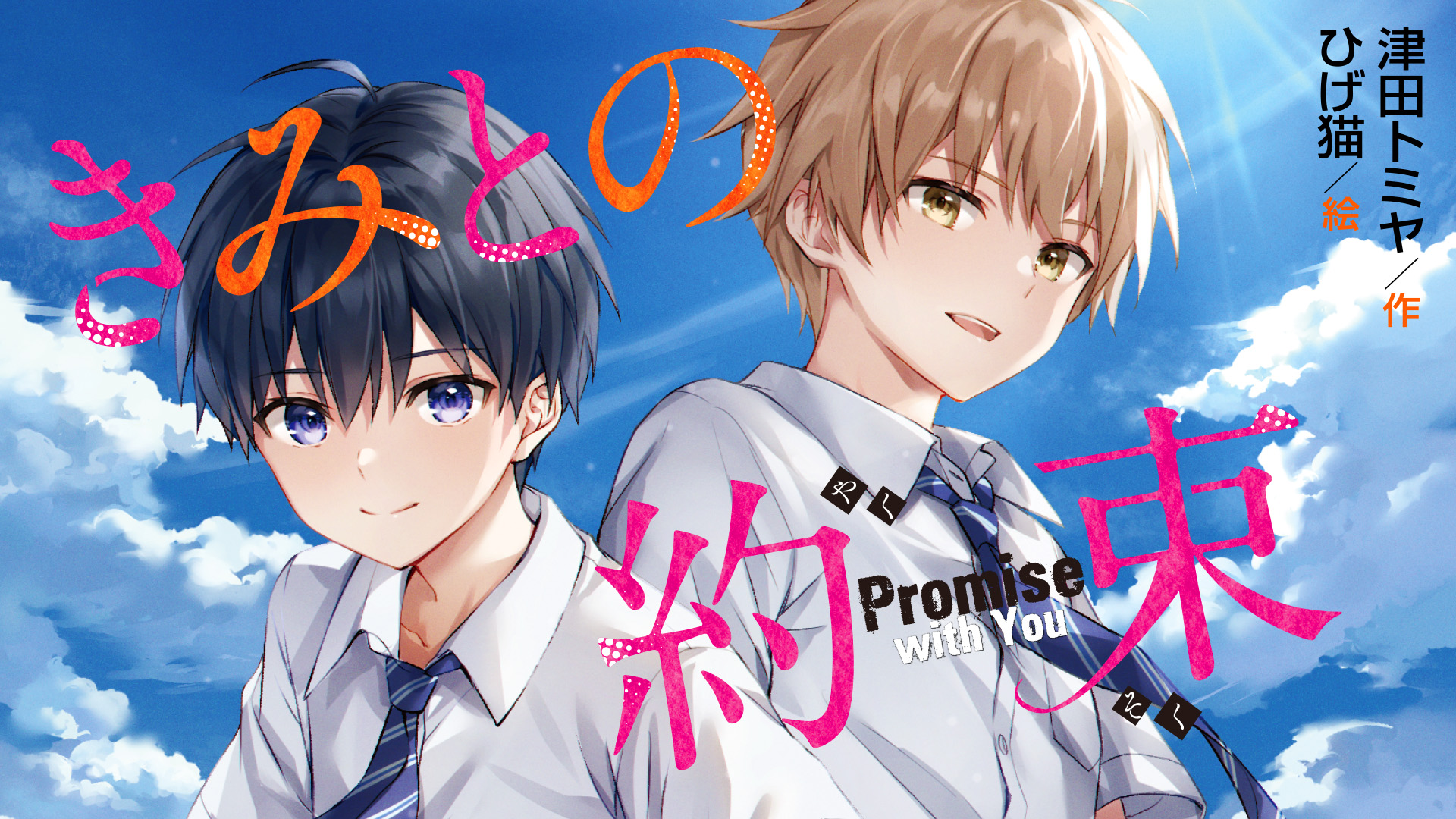 きみとの約束 - 講談社コクリコ｜講談社