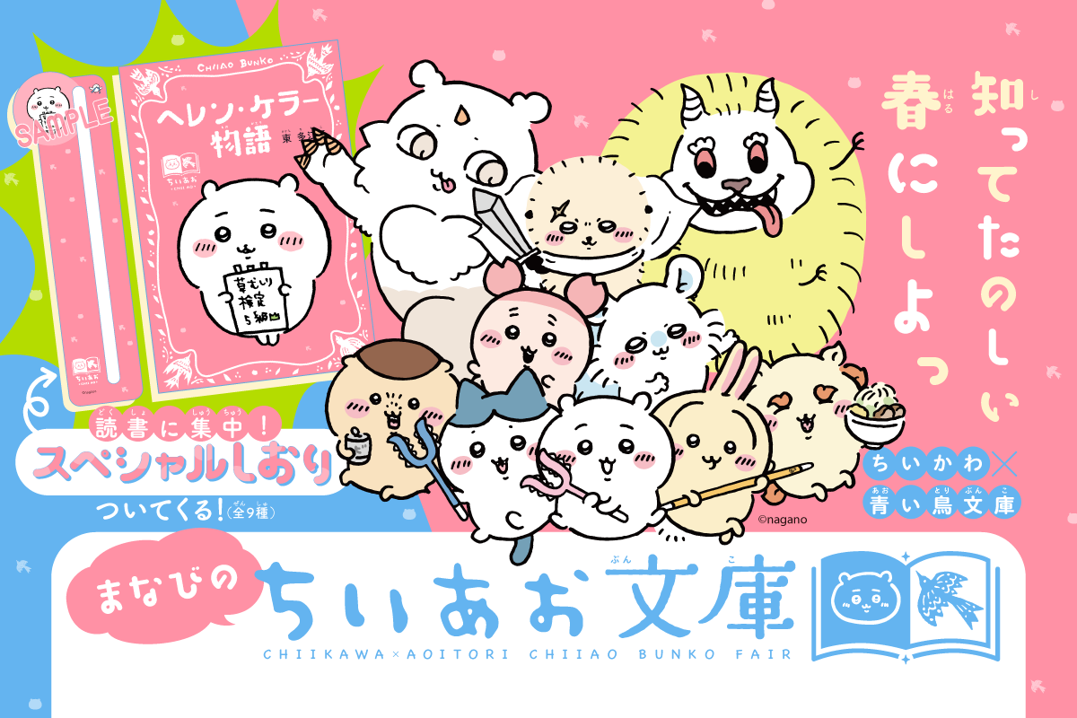 ちいかわ×青い鳥文庫】まなびのちいあお文庫 - 青い鳥文庫