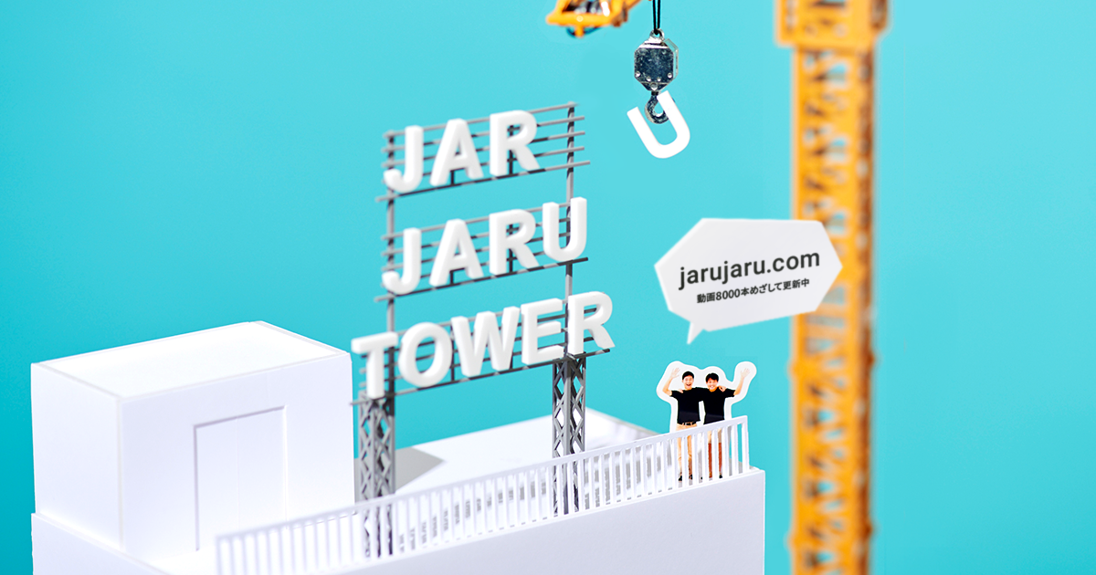 JARUJARU TOWER ジャルジャルタワー