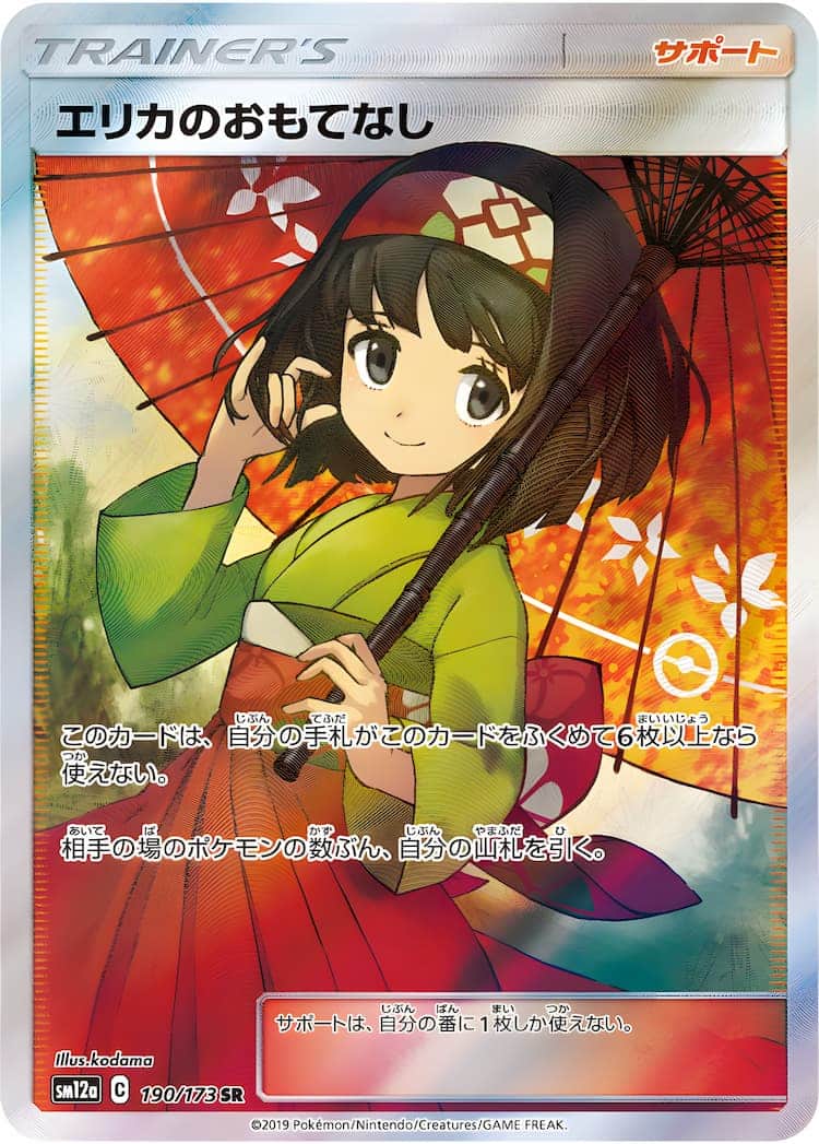 毎日更新】《エリカのおもてなし》SRの最新買取価格・値段推移チャート