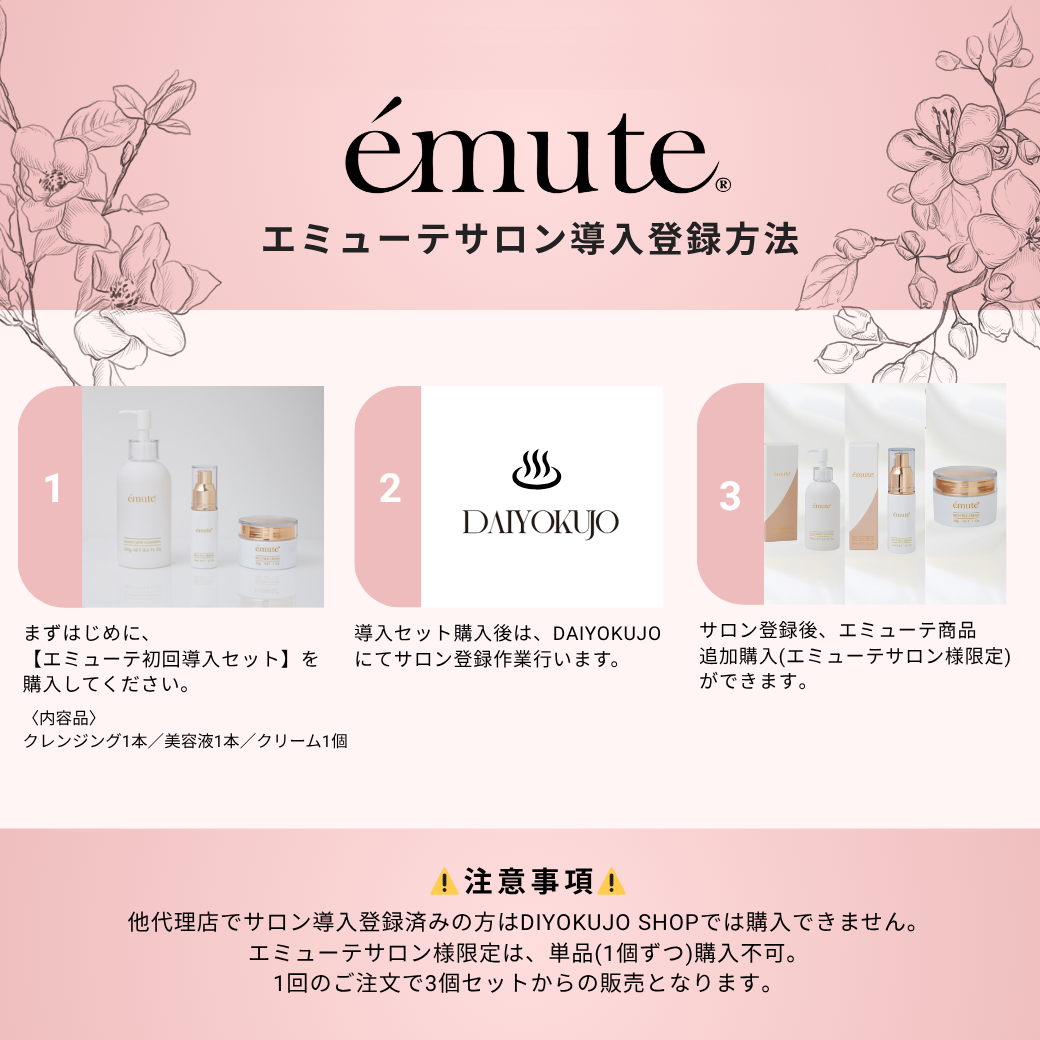 emute】初回導入セット – DAIYOKUJO SHOP