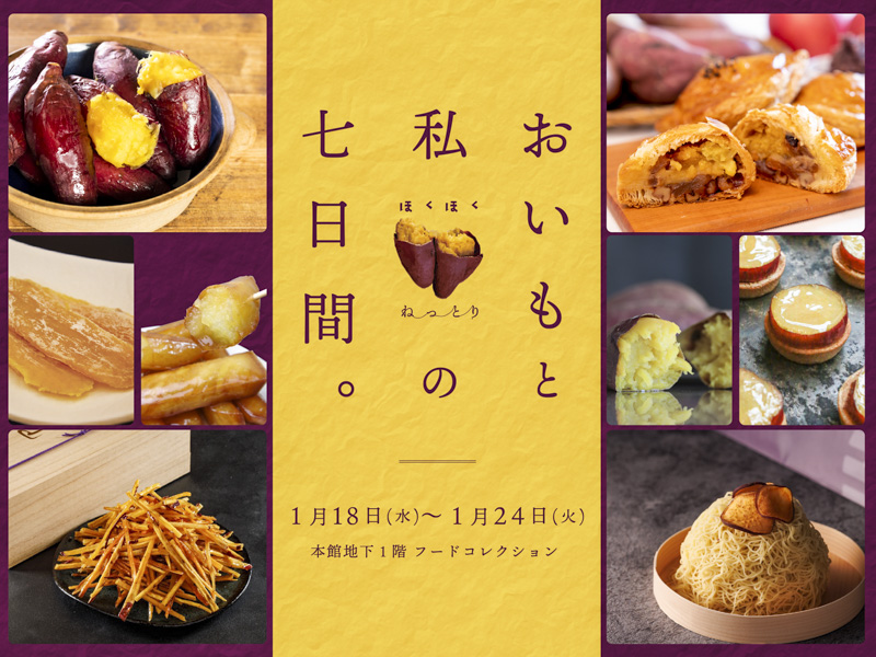 伊勢丹新宿店】さつまいもが主役のスイーツが大集合『ほくほくねっとり