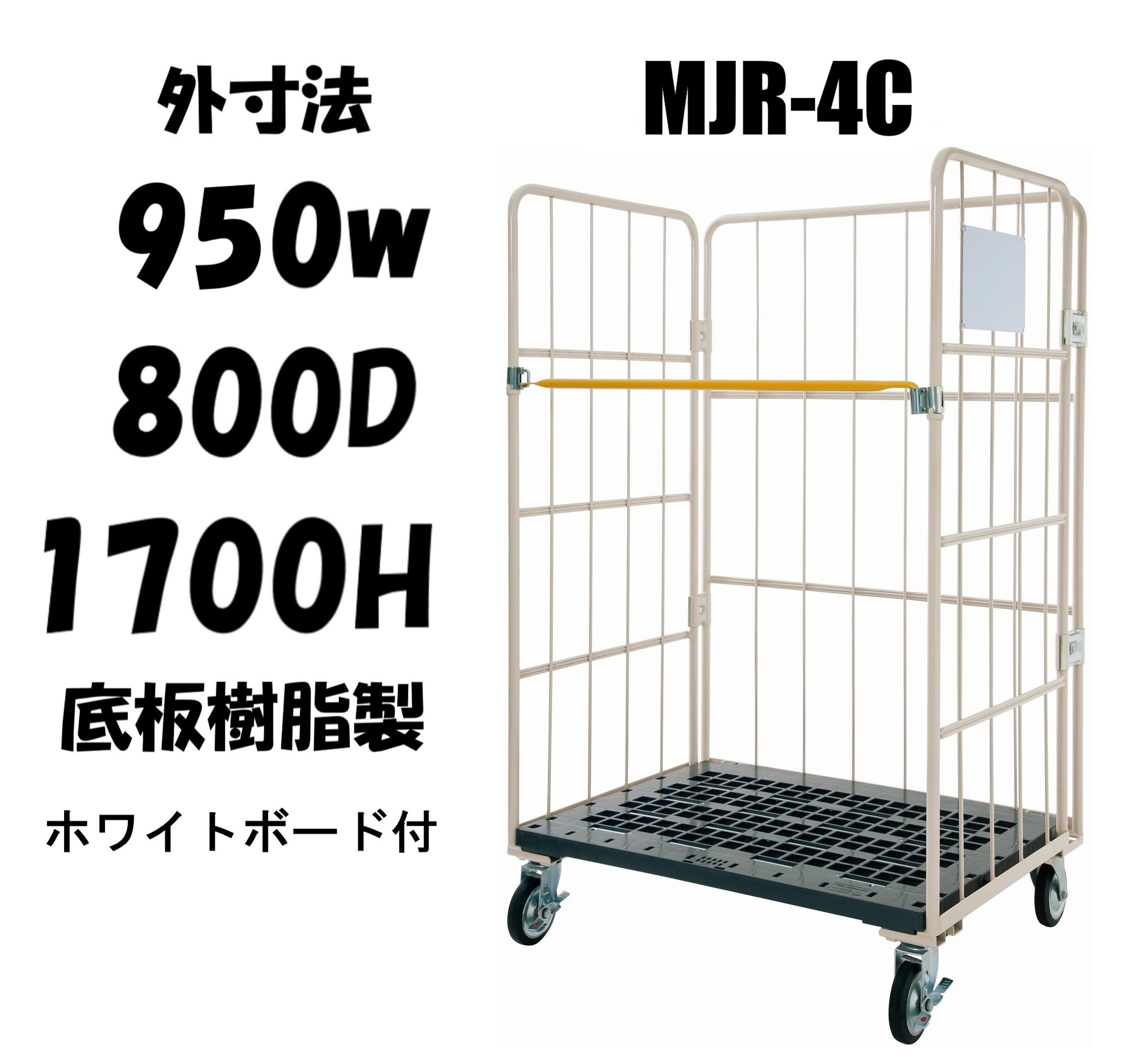 カゴ車 カゴ台車 ロールボックスパレット 950W×800D×1700H MJR-4C-K