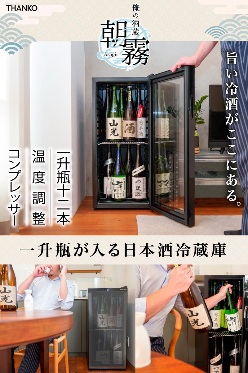 一升瓶を2段縦置きできる日本酒冷蔵庫「俺の酒蔵 朝霧」 | 【公式