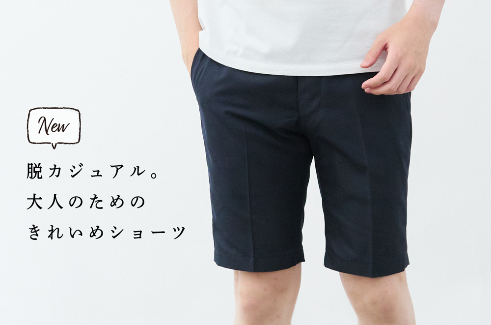 新ハーフパンツ登場】スラックス工場が作る美シルエット&撥水パンツ