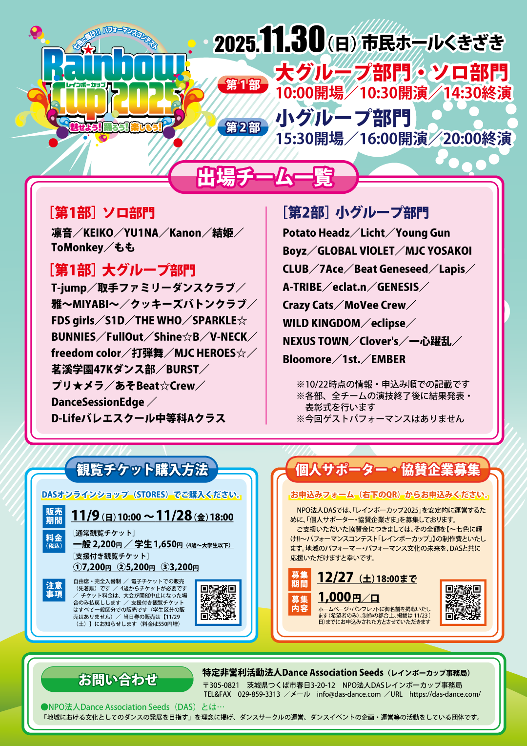 2025/11/30】レインボーカップ2025：観覧チケット販売情報 | 特定非