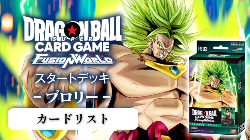 ドラゴンボールフュージョンワールド【ブロリー】スタートデッキ最新