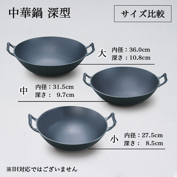 送料無料】 中華鍋 深型 中 / 岩鋳 なべ 鉄鍋 鉄分補給 正規品 南部