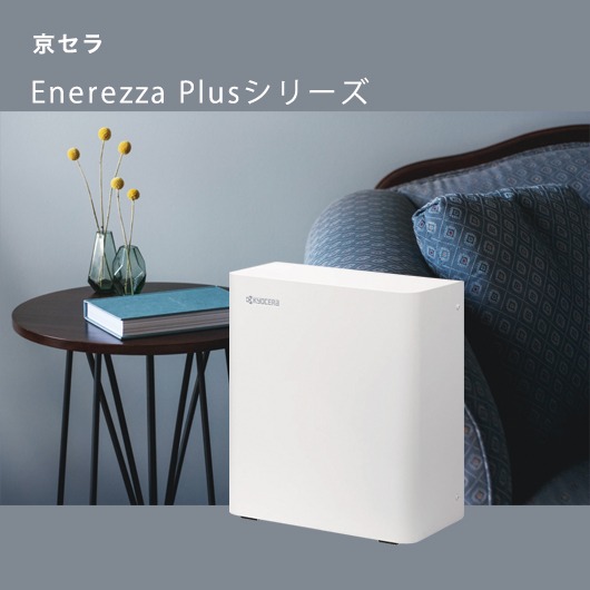 京セラ「エネレッツァ プラス」の特徴や機能を解説！ | 電池バンク