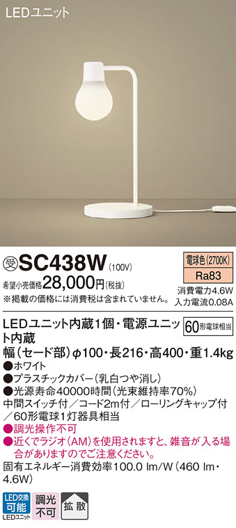 SC438W | 照明器具 | LEDデスクスタンド 電球色 卓上型 拡散タイプLAMP