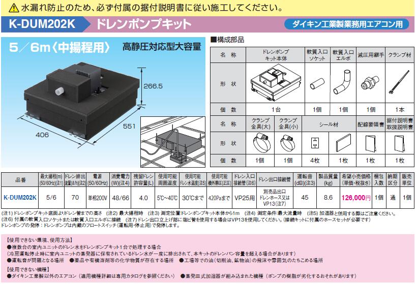 K-DUM202K | エアコン設置用部材 | ドレンポンプキット ダイキン工業製