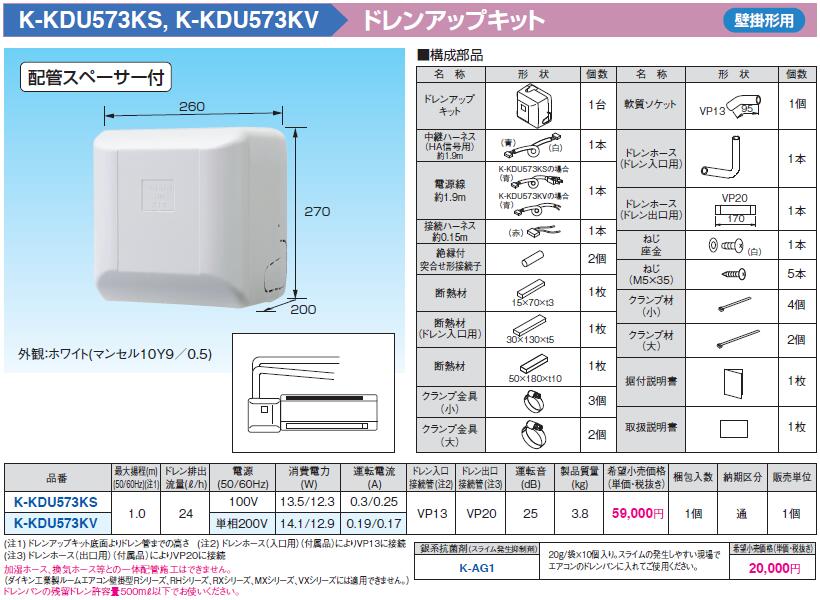 K-KDU573KS オーケー器材 エアコン設置用部材 ドレンアップキット 壁掛