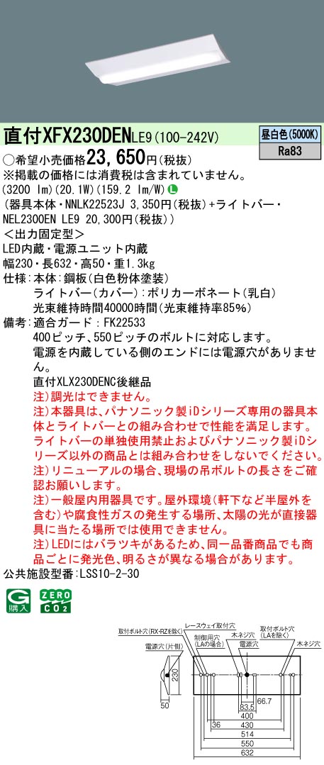 XFX230DENLE9 | 施設照明 | ◎直付XFX230DEN LE9一体型LEDベースライト