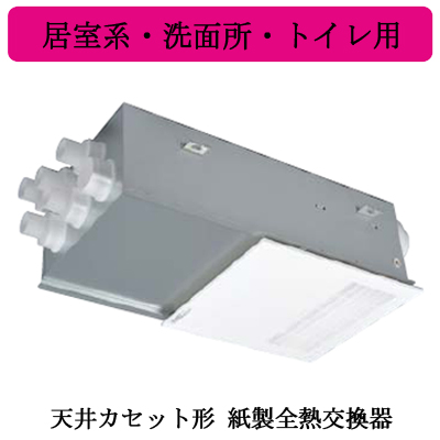 VL-08ZF2 | 換気扇 | 三菱電機 ロスナイ セントラル換気システム天井