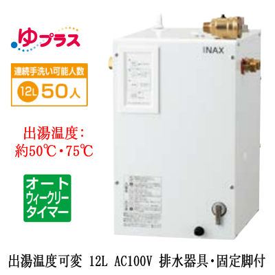 EHPS-CA12ECV4 | 小型温水器 | LIXIL INAX 小型電気温水器 ゆプラス