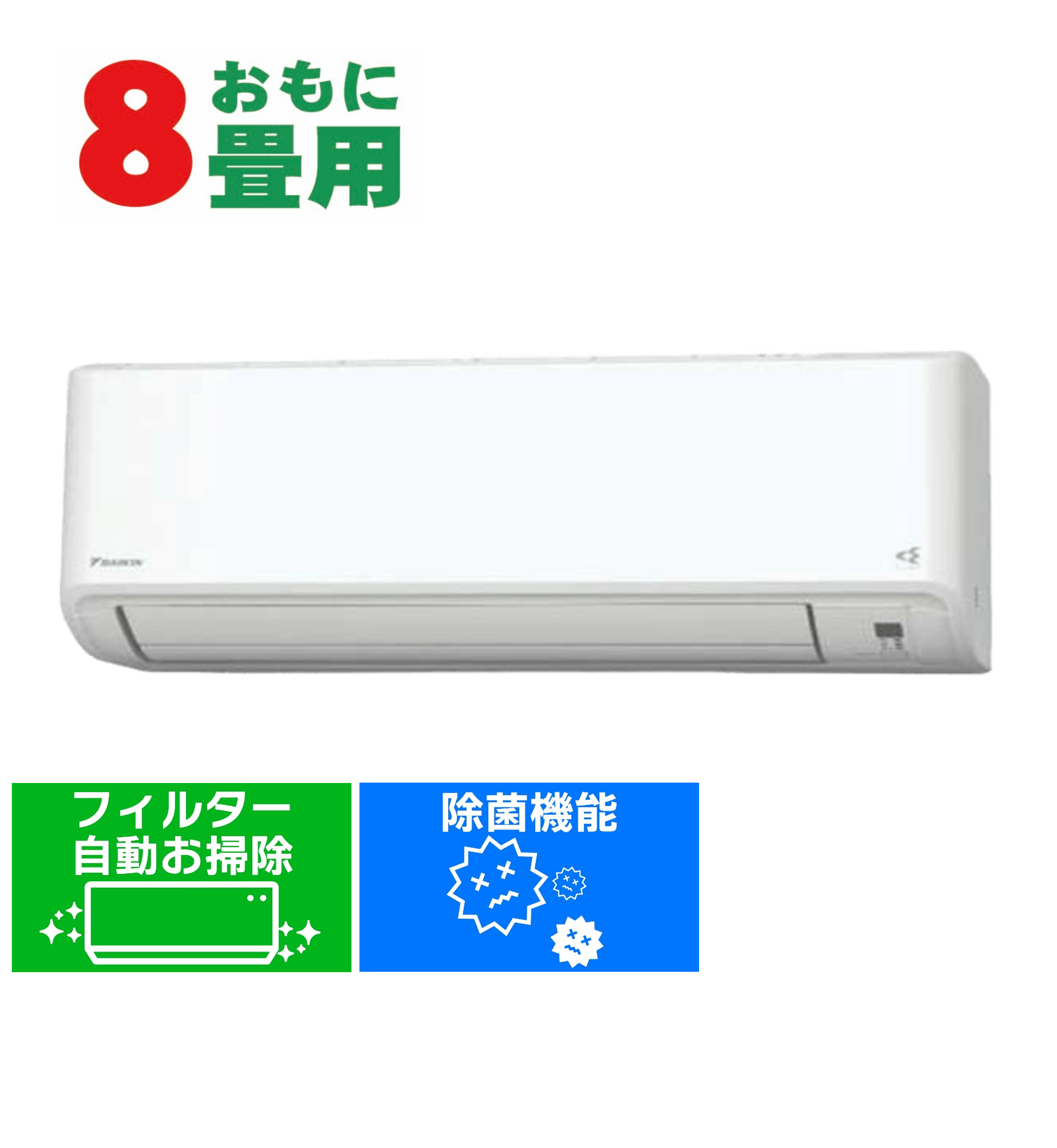 デンキチWeb / ダイキン DAIKIN エアコン 8畳用 単相100V Fシリーズ