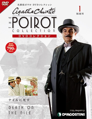 名探偵ポワロ DVDコレクション | デアゴスティーニ公式