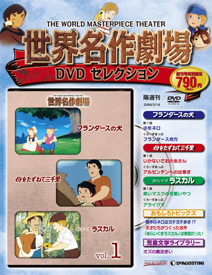 世界名作劇場 DVD 52巻セット ディアゴスティーニ 世界名作劇場DVD