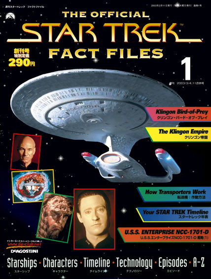スタートレック -ファクトファイル | デアゴスティーニ公式