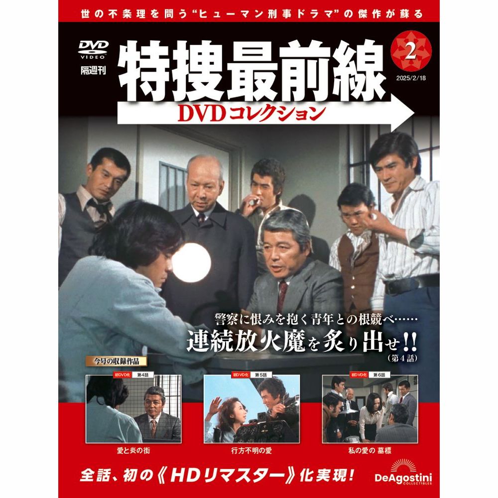 特捜最前線DVDコレクション 第2号 | デアゴスティーニ公式