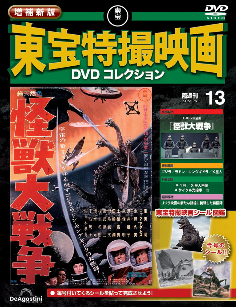 増補新版 東宝特撮映画DVDコレクション 第13号 | デアゴスティーニ公式