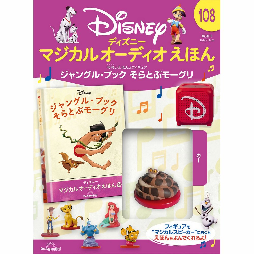 ディズニー マジカル オーディオ えほん 第104号 | デアゴスティーニ公式