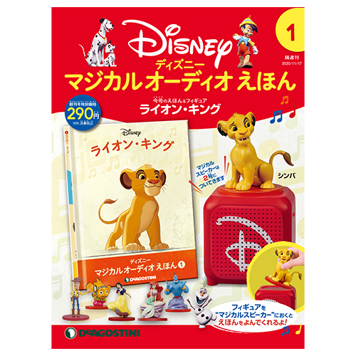 ディズニー マジカル オーディオ えほん 創刊号 | デアゴスティーニ公式