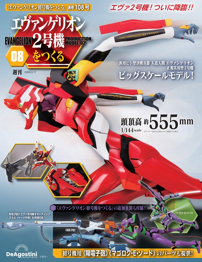 エヴァンゲリオン初号機をつくる 83号パーツセット | デアゴスティーニ公式