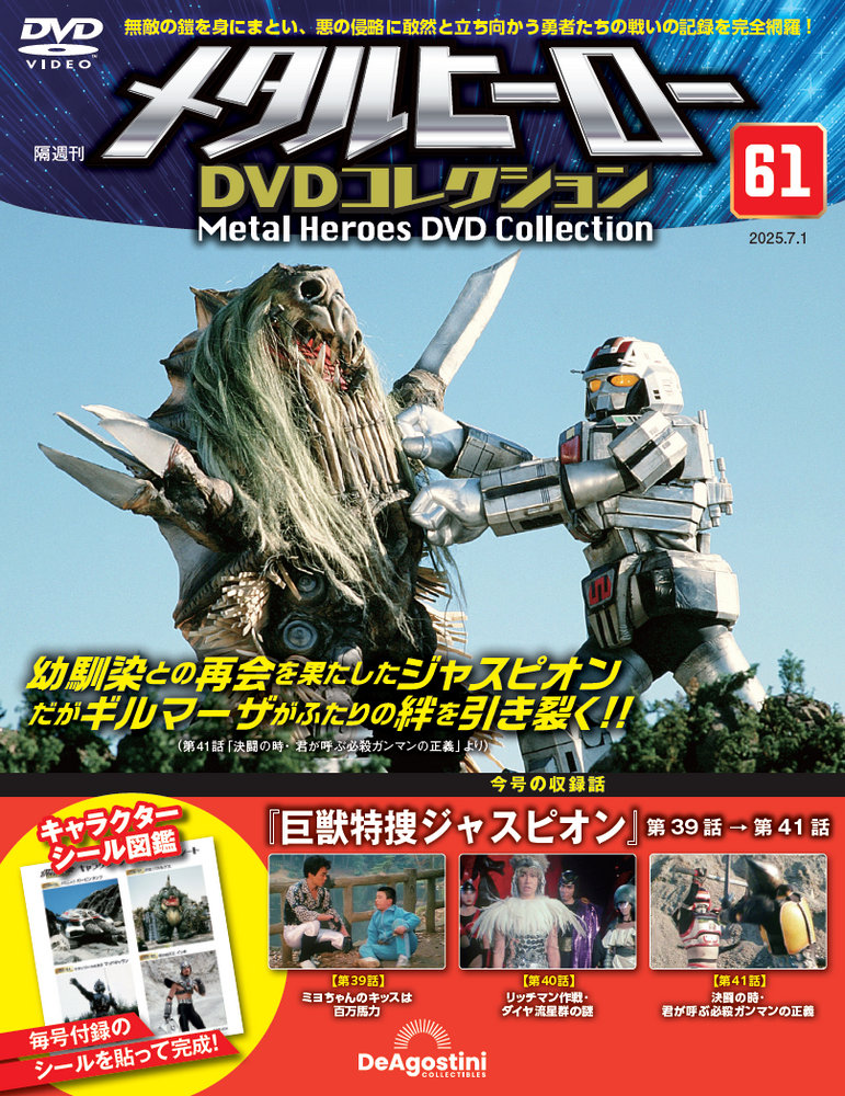 メタルヒーローDVDコレクション 第58号 | デアゴスティーニ公式