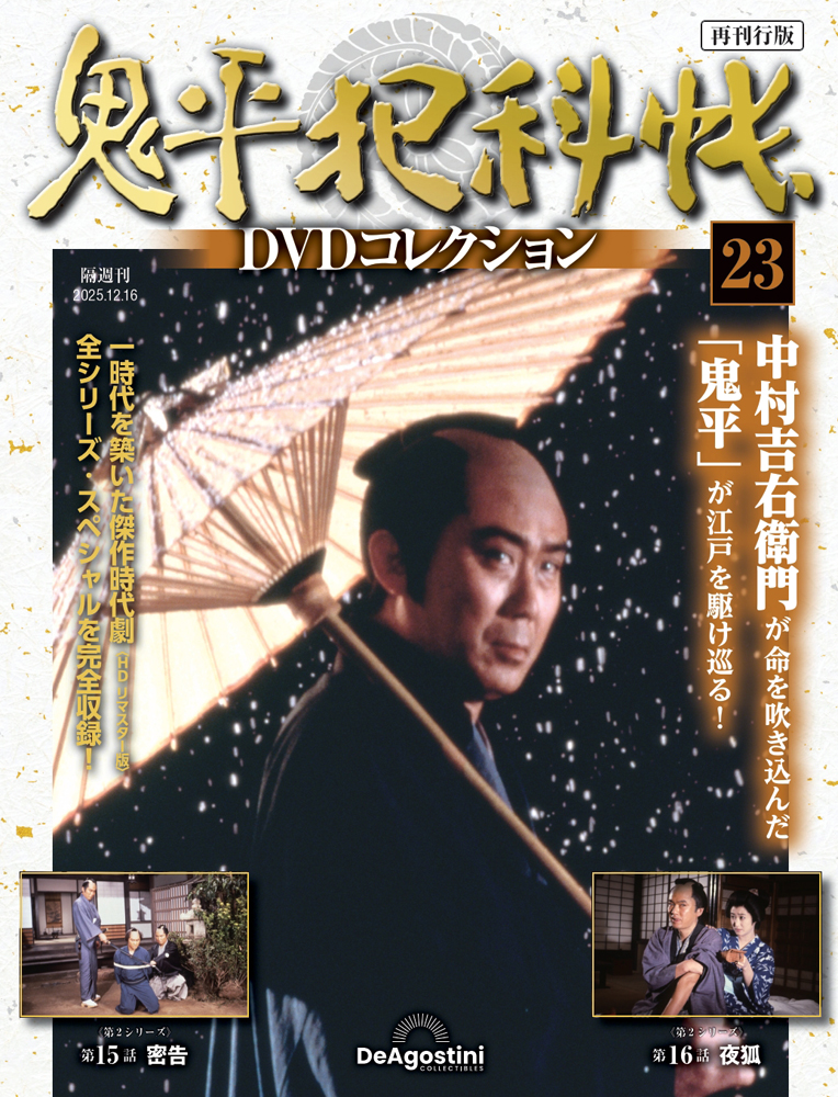 鬼平犯科帳DVDコレクション再刊行版 第15号 | デアゴスティーニ公式