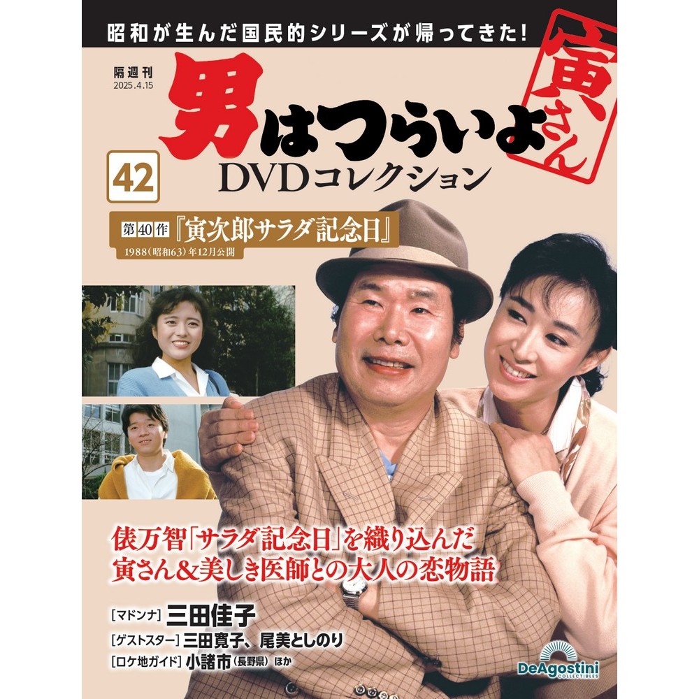 男はつらいよDVDコレクション 第42号 | デアゴスティーニ公式
