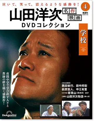 隔週刊 山田洋次 名作映画 DVDコレクション | デアゴスティーニ公式