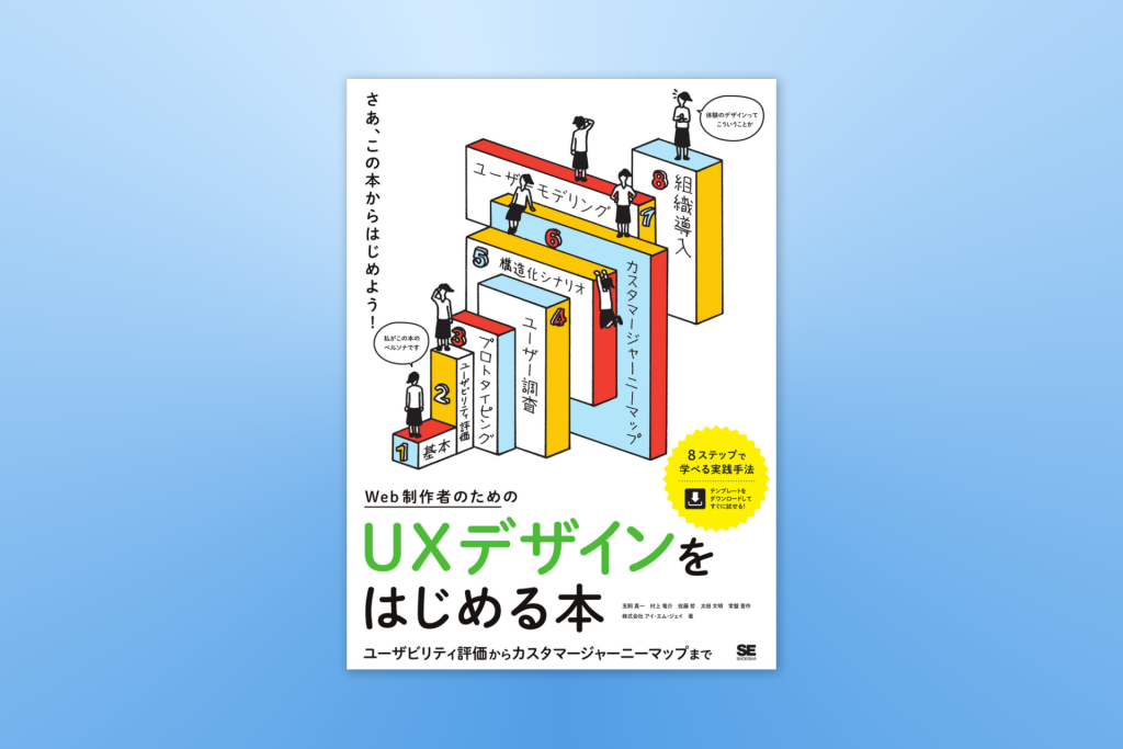 書籍紹介】『Web制作者のためのUXデザインをはじめる本 ユーザビリティ