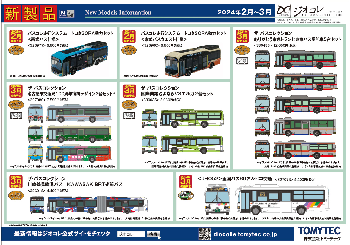 2024年2月～3月② 新製品ガイド｜新製品ガイド｜ジオコレ