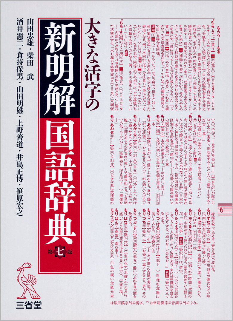 大きな活字の 新明解国語辞典 第七版［国語-国語辞典-］｜辞書は三省堂