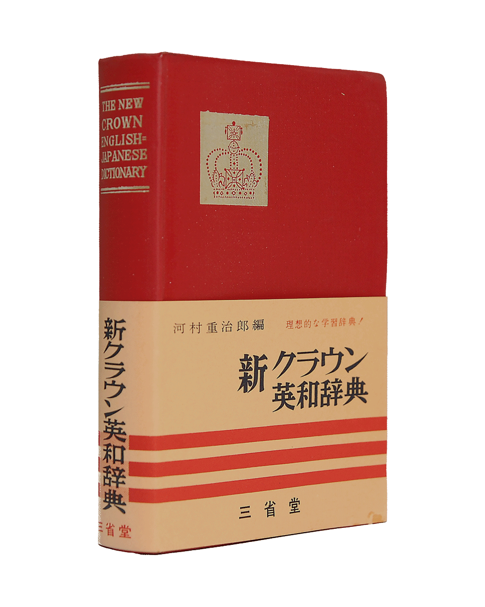 三省堂 近代辞書の歴史