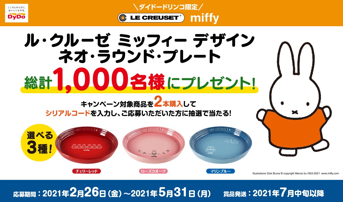 ダイドードリンコ限定 「ル・クルーゼ ミッフィー デザイン ネオ