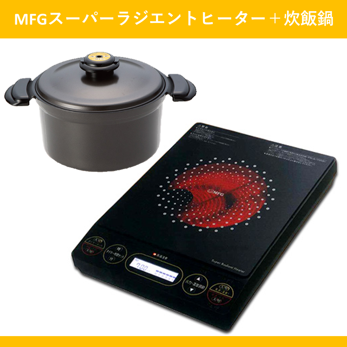 MFG遠赤外線スーパーラジエントヒーター(FG-800)＋炊飯鍋 – プリンシー